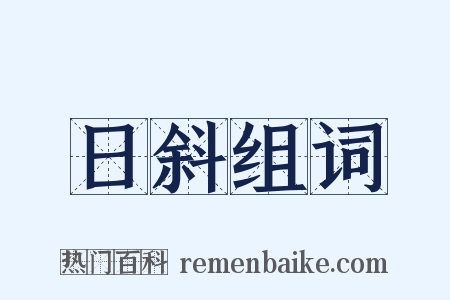 日斜组词是什么意思的图片